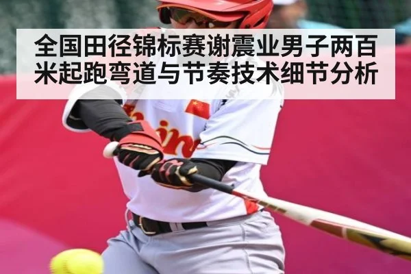 全国田径锦标赛谢震业男子两百米起跑弯道与节奏技术细节分析